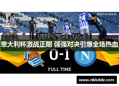 意大利杯激战正酣 强强对决引爆全场热血