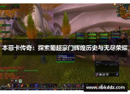 本菲卡传奇：探索葡超豪门辉煌历史与无尽荣耀