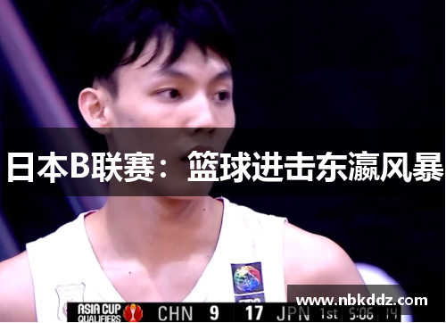 日本B联赛：篮球进击东瀛风暴
