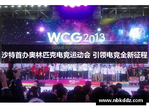 沙特首办奥林匹克电竞运动会 引领电竞全新征程