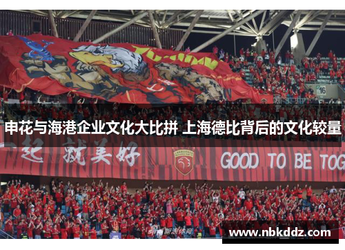 申花与海港企业文化大比拼 上海德比背后的文化较量