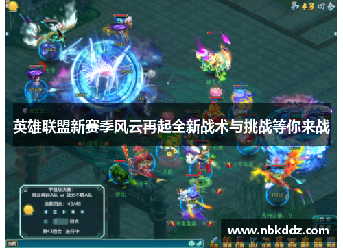 英雄联盟新赛季风云再起全新战术与挑战等你来战