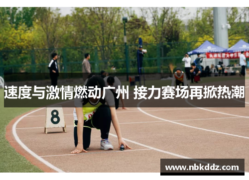 速度与激情燃动广州 接力赛场再掀热潮