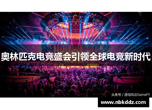 奥林匹克电竞盛会引领全球电竞新时代