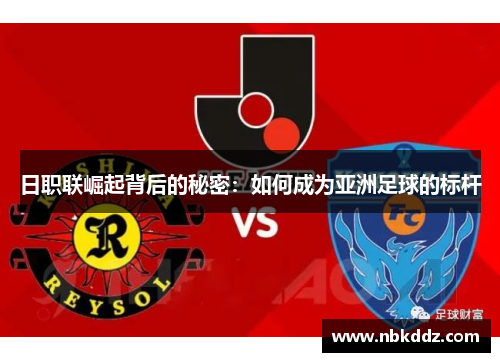 日职联崛起背后的秘密：如何成为亚洲足球的标杆