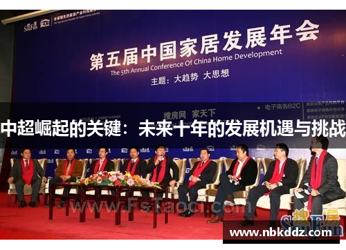 中超崛起的关键：未来十年的发展机遇与挑战