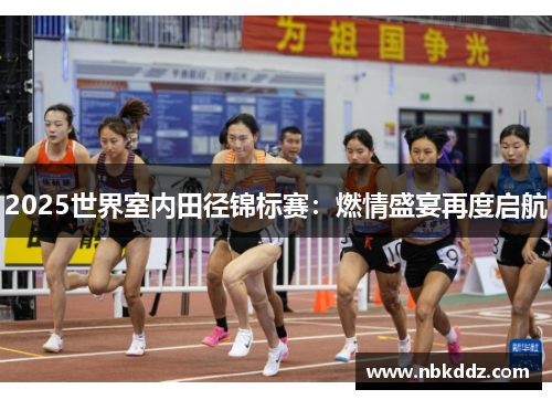2025世界室内田径锦标赛：燃情盛宴再度启航