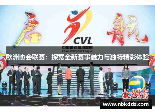 欧洲协会联赛：探索全新赛事魅力与独特精彩体验