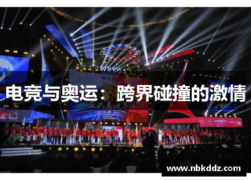 电竞与奥运：跨界碰撞的激情