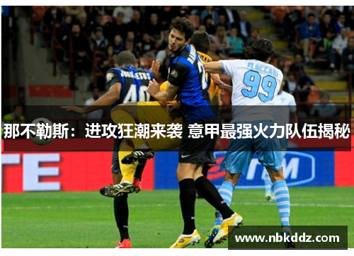 那不勒斯：进攻狂潮来袭 意甲最强火力队伍揭秘