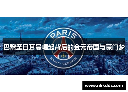 巴黎圣日耳曼崛起背后的金元帝国与豪门梦