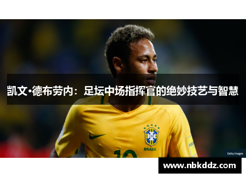 凯文·德布劳内：足坛中场指挥官的绝妙技艺与智慧