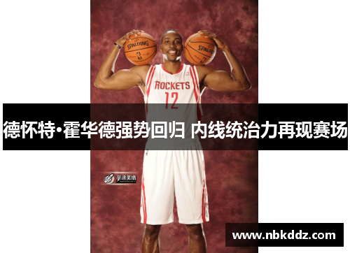 德怀特·霍华德强势回归 内线统治力再现赛场