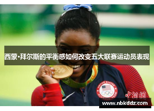 西蒙·拜尔斯的平衡感如何改变五大联赛运动员表现