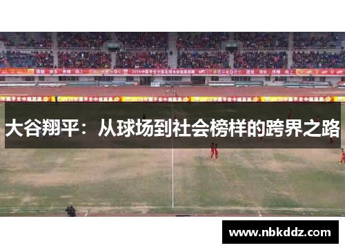 大谷翔平：从球场到社会榜样的跨界之路