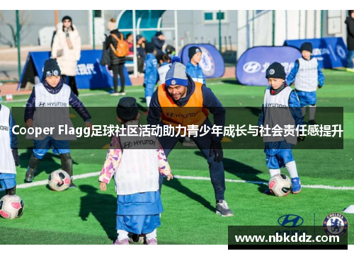 Cooper Flagg足球社区活动助力青少年成长与社会责任感提升