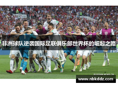 非洲球队逆袭国际足联俱乐部世界杯的崛起之路