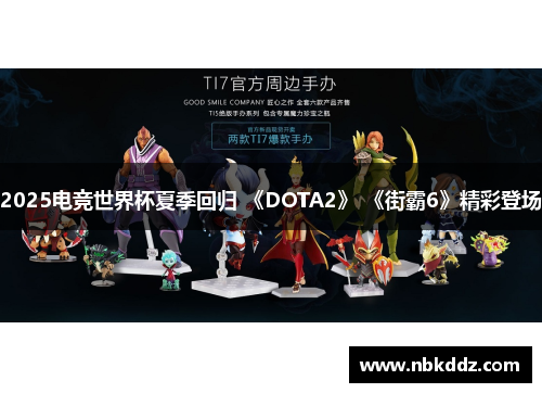2025电竞世界杯夏季回归 《DOTA2》 《街霸6》精彩登场