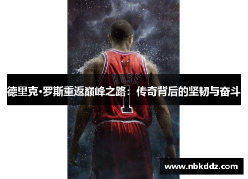 德里克·罗斯重返巅峰之路：传奇背后的坚韧与奋斗