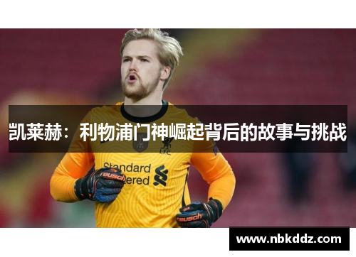 凯莱赫：利物浦门神崛起背后的故事与挑战
