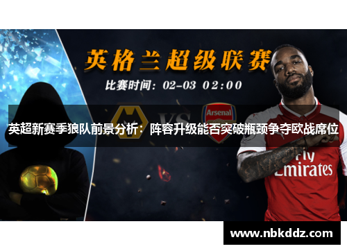 英超新赛季狼队前景分析：阵容升级能否突破瓶颈争夺欧战席位