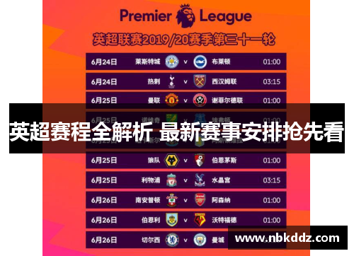 英超赛程全解析 最新赛事安排抢先看
